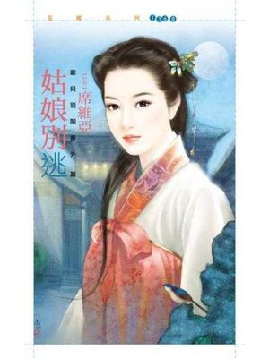 cover image of 姑娘別逃【爺兒別鬧番外篇】